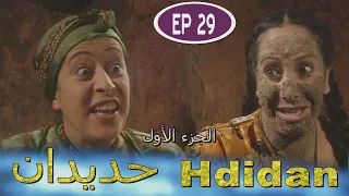 Série Hdidan S1 EP 29 مسلسل حديدان الجزء الأول الحلقة التاسعة والعشرون 