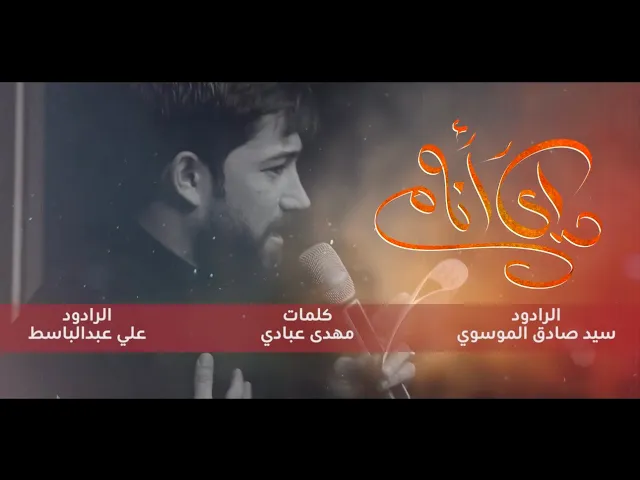 ⁣واي انام | الرادودين سيد صادق الموسوي و علي عبدالباسط | هيئة بضعة النبوة _ كركوك