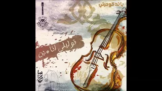 قوليلي انا مين دندنها