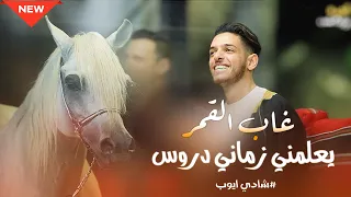 شادي ايوب غاب القمر يعلمني زماني دروس ترندات حصري 