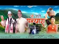 Lagu Latest Kumauni Song 2025  | O Paani panyara (ओ पाणी पन्यारा ) | Dr. Ajay Dhoundiyal | Diwan Kanwal