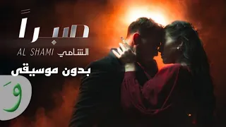 الشامي   اغنية صبرا بدون موسيقى مع الكلمات دندنها