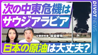 【加速する中東危機】なぜサウジアラビアへの攻撃激化／米イラン情勢の代理戦争なのか？／フーシ派の思惑とイエメン内戦／原油価格と日本への影響／中東イスラム版NATOは機能するのか