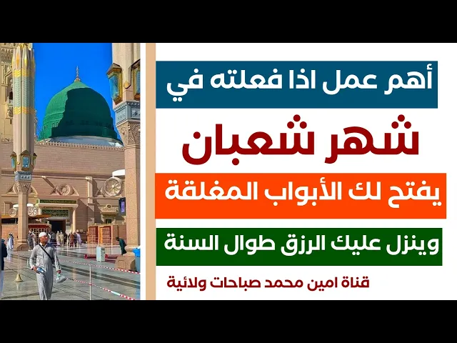 ⁣أهم عمل في شهر شعبان يفتح لك الأبواب المغلقة وينزل عليك الرزق طوال السنة