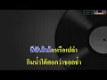 น้ำใต้เข่า - หญิง ธิติกานต์ อาร์สยาม_( คาราโอเกะ )