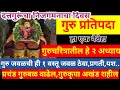 Lagu #गुरुप्रतिपदा #गुरु #बळ #गुरुकृपा साठी #गुरुचरित्र हे अध्याय #नैवेद्य  ही सेवा करा#guru #swami #datt