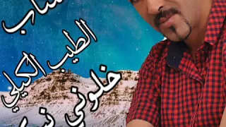 شاب الطيب الكيلي الله يطلق سراحو خلوني نبكي 2020 