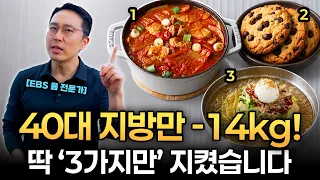 "40대 지방만 -14kg!" 요요 없이 2년 유지한 식단 규칙 3가지 [다이어트 식단]