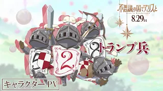 YouTube影片, 內容是愛麗絲夢遊仙境 -Dive in Wonderland- 的 「 トランプ兵 」角色宣傳影片