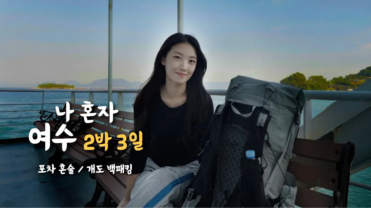 혼자서도 알차게 보내는 여수 2박 3일 여행기 썸네일