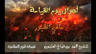 أهوال يوم القيامة ومايحدث في القبور للعلامة ابن عثيمين 