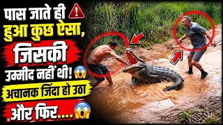 मरा हुआ समझ के पास गए थे लेकिन तभी 😨😱
