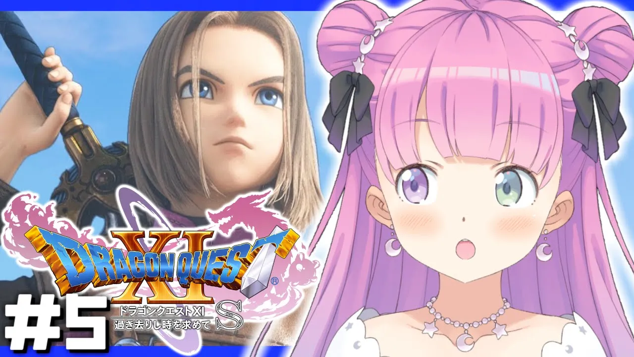 ＃5【 ドラクエ11S 】ドラゴンクエストXI 過ぎ去りし時を求めて S で遊ぶのら！！！ 【姫森ルーナ/ホロライブ】ネタバレあり