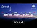 อยากได้ยินว่ารักกัน-อัสนีวสันต์-เนื้อเพลง