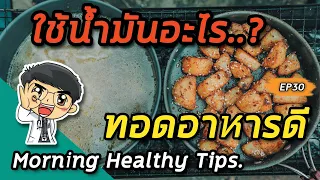 น้ำมันมะกอกชนิดใดที่เหมาะสำหรับการผัดอาหาร และทำไมไม่ควรใช้ในการทอดที่อุณหภูมิสูง