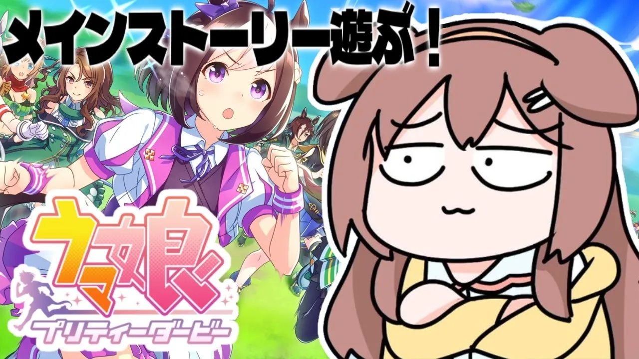 #5【ウマ娘】メインストーリーやるぞ！ 【プリティーダービー】～第１部‐第３章＆第４章（どっちもできたらいいな）～