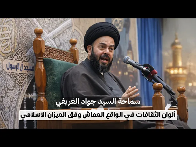 ⁣البث المباشر لمحاضرة سماحة السيد جواد الغريفي | ليلة 9 شهر رمضان المبارك ١٤٤٧ هـ