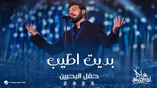 Majid Al Mohandis Bdet Ateeb Bahrain Concert 2025 ماجد المهندس بديت اطيب  Majid Al Mohandis Bdet Ateeb Bahrain Concert 2025 ماجد المهندس بديت اطيب
