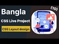 10 CSS Bangla Tutorial - Layout Design using float