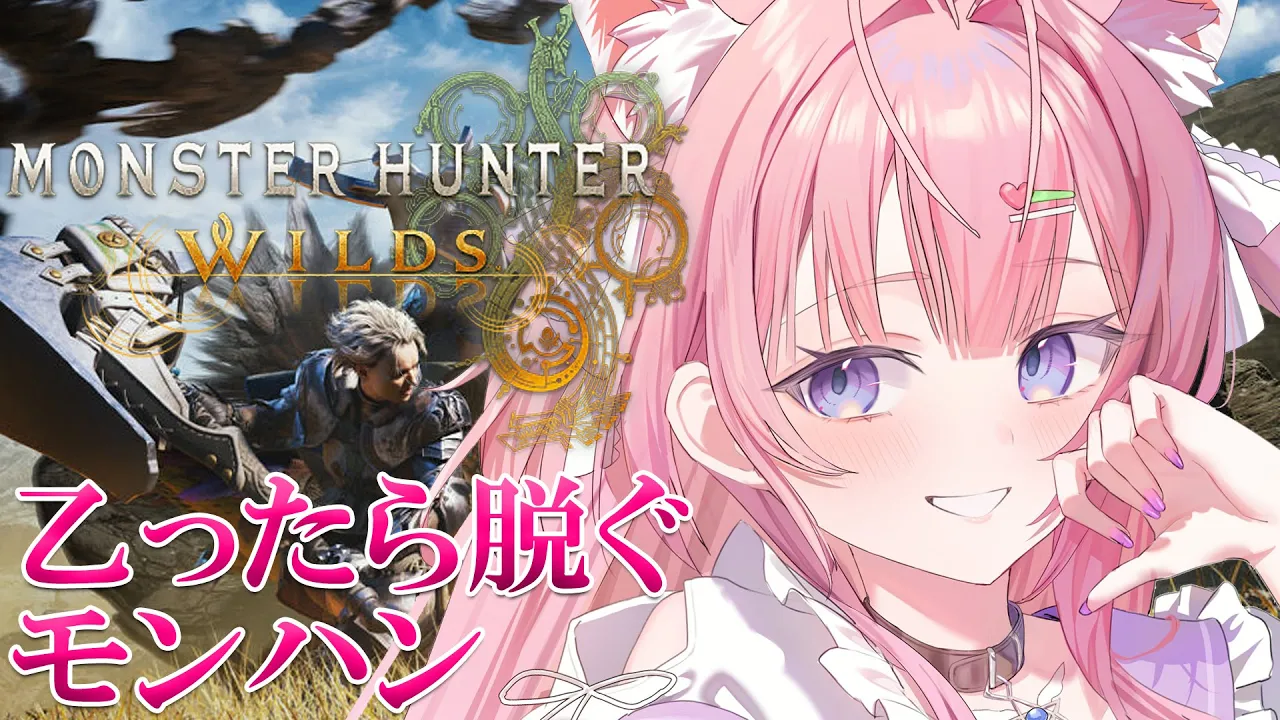 【モンハンワイルズ】乙ったら脱ぐモンハン！上位に行きたいいいい！！！！！太刀が楽しすぎる【博衣こより/ホロライブ】