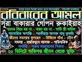 Lagu ববিবাবের আমল ⋮ ঘরে বৃষ্টির মতো হবে রিজিক আসবে  আসমানী গায়বি সাহায্যে আসবে ⋮ সাংসারিক অশান্তি দূর হবে