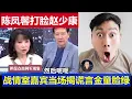 Download Lagu 重磅：趙少康當場被來賓打臉 陳鳳馨戰情室揭大陸介選謊言 政治金童臉都綠了