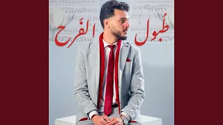 طبول الفرح دقت بابنا 