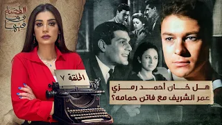 القصة ومافيها الموسم ٥ ح ٧ هل خان أحمد رمزي عمر الشريف مع فاتن حمامه 