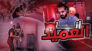 سحوري هو العميد جاي عشانك قراند الحياة الواقعية GTA5 