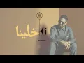 Hamaki - Khallina | حماقي - خلينا