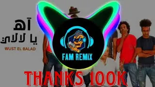 ريمكس شعبي اه يا لالالي فرقه وسط البلد توزيع فام 