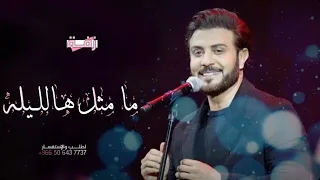 زفه مامر في العمر ليله مثل هالليله بدون اسماء   زفات ماجد المهندس      دندنها