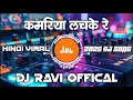 Lagu Kamariya Lachke Re Hindi 90Song's | Hindi Dj Remix | 2025 Dj Remix | Dj Bs x Ravi Dj | Dj Vikrant 