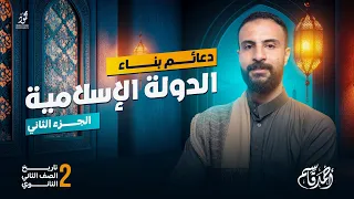 الجزء الثاني دعائم بناء الدولة الإسلامية الصف الثاني الثانوي الترم الاول 