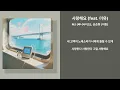 MJ (써니사이드), 순순희 (지환) - 사랑해요 (Feat. 미유) 가사(Lyrics)