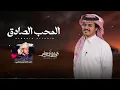المحب الصادق - Al Waleed Al Amer