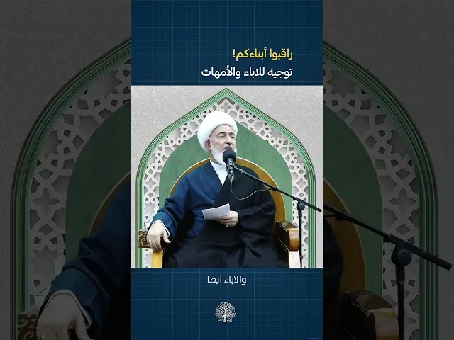 ⁣راقب إبنك وبنتك ! | #الشيخ_فاضل_الصفار #أولياء_النعم #التربية #تربية #مدارس