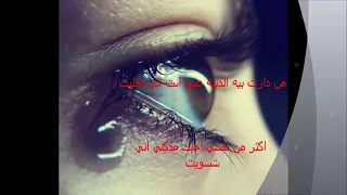 من دارت بيا الدنيا عني انت الي تخليت     سمعها