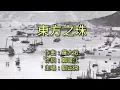 東方之珠 (粵語版)