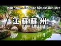 Download Lagu 上有天堂，下有蘇杭！一句話讓千年古城聞名於世，隨便一走江南水鄉韻味十足【大海去旅行】