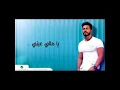Tamer Hosny ... ya mali Aaeny - Video Clip | تامر حسني ... يا مالي عيني- فيديو كليب
