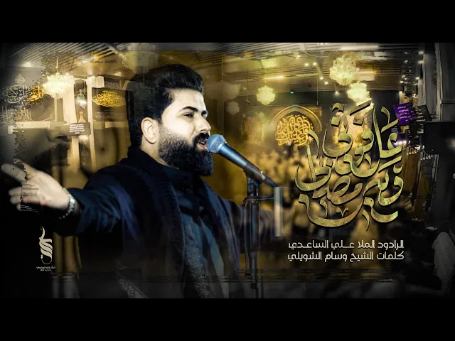 ⁣عافوني ويه امصابي | الملا علي الساعدي