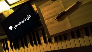 عزف أغنية مش حبيبي بس   أنغام                دندنها