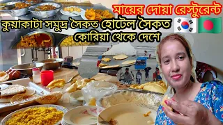 কুয়াকাটা সমুদ্র সৈকত / কোরিয়া থেকে দেশে 