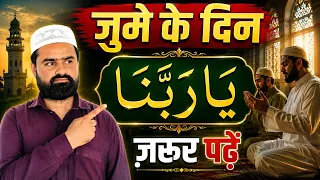 जुमे के दिन Ya Rabbana पढ़ने के फायदे | Jumma Ka Wazifa | Friday Dua