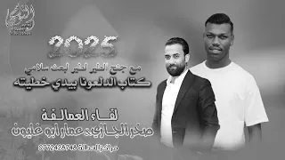 كتاب الدلعونا بيدي خطيتو عمار أبو غليون و صخر الجازي مجوز2025 مع جنح الطير لبعث سلامي 