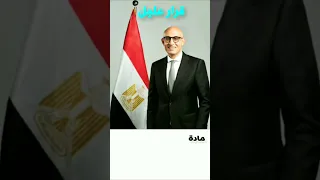 قرار عاجل من وزير التربية والتعليم بخصوص مادة التاريخ لطلاب تانية ثانوى علمى 