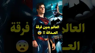 تخيل عالم بدون فرقة العدالة كيف ستكون حياة الأبطال لو عاشوا أحلامهم Bateman Superman Dc 