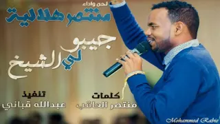 منتصر الهلالية جيبو لي الشيخ  منتصر الهلالية جيبو لي الشيخ