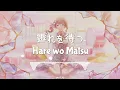 Download Lagu 【FULL】霽れを待つ (Hare wo Matsu) -  Leo/need [KAN/ROM Lyrics]